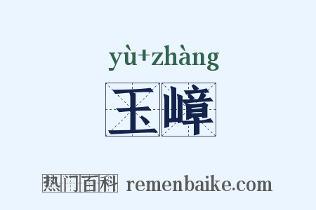 玉嶂是什么意思的图片